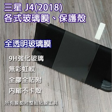 現貨 三星 J4 J400 J4(2018) Samsung 各式保護貼 玻璃膜 鋼化膜 手機貼膜 玻璃貼 全包空壓殼