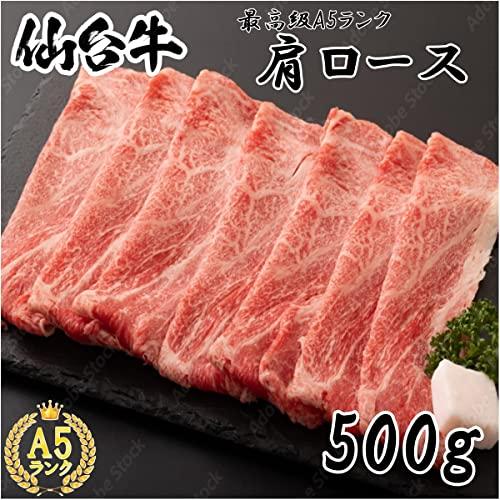 A5ランク 仙台牛 肩ロース 500ｇ　化粧箱 冷凍 贈り物 ギフト お中元・お歳暮に