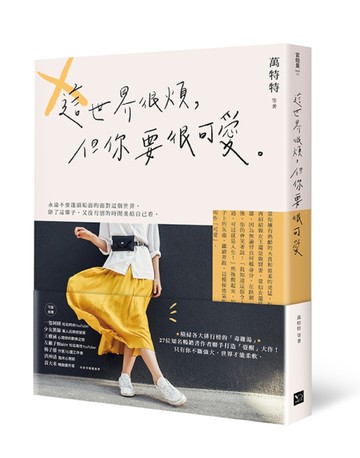 這世界很煩，但你要很可愛[二手書_近全新]