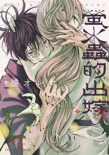 【電子書】螢火蟲的出嫁(04)【含電子限定特典】