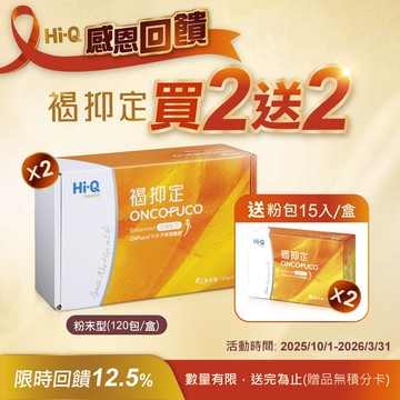 【Hi-Q】褐抑定-加強配方粉末型 OliFuco褐藻醣膠 買2大送2小 (120包/盒X2+送15包/盒X2) 中華海洋原廠供貨｜秋冬限時活動