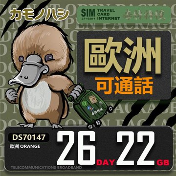 【鴨嘴獸 旅遊網卡】歐洲orange 26天22GB 可上網通話網卡 歐洲旅遊