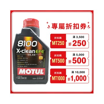 《油工坊》MOTUL 8100 X-Clean EFE  5W30 全合成 長效汽/柴油機油 SP LL04