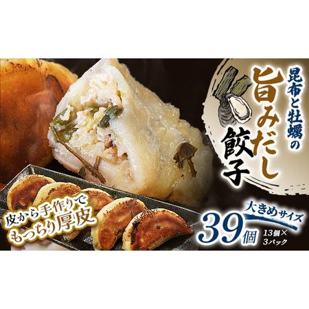 ふるさと納税 昆布と牡蠣の旨味だし餃子39個(13個×3) 冷凍餃子 ギョーザ ぎょうざ 中華 簡単調理 小分け 冷凍食品 焼くだけ 惣菜 冷凍 肉 .. 北海道釧路市