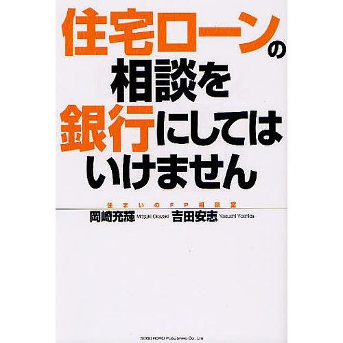 住宅ローンの相談を銀行にしてはいけません 岡崎充輝 吉田安志