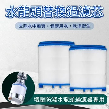 【Nick Shop】【10入組】水龍頭替換過濾芯(增壓防濺水龍頭過濾器專用)