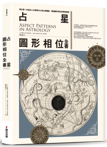 占星圖形相位全書【城邦讀書花園】