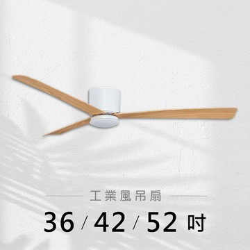 36-52吋 DC變頻循環吸頂燈扇｜L01-26635F-17W