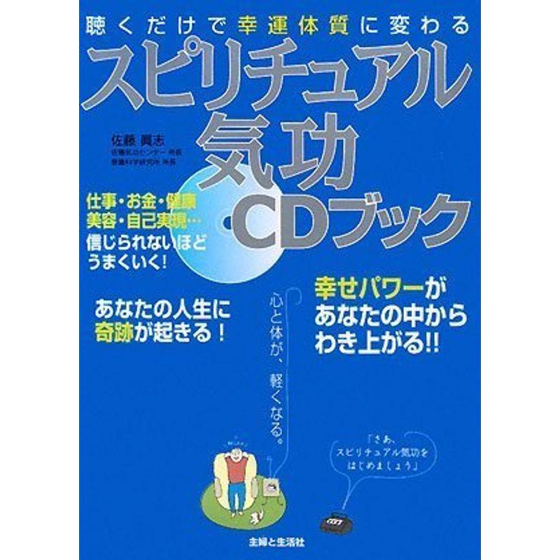 聴くだけで幸運体質に変わるスピリチュアル気功CDブック