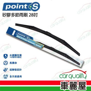 Point.S 矽膠多節前擋雨刷 28吋 送安裝_車麗屋