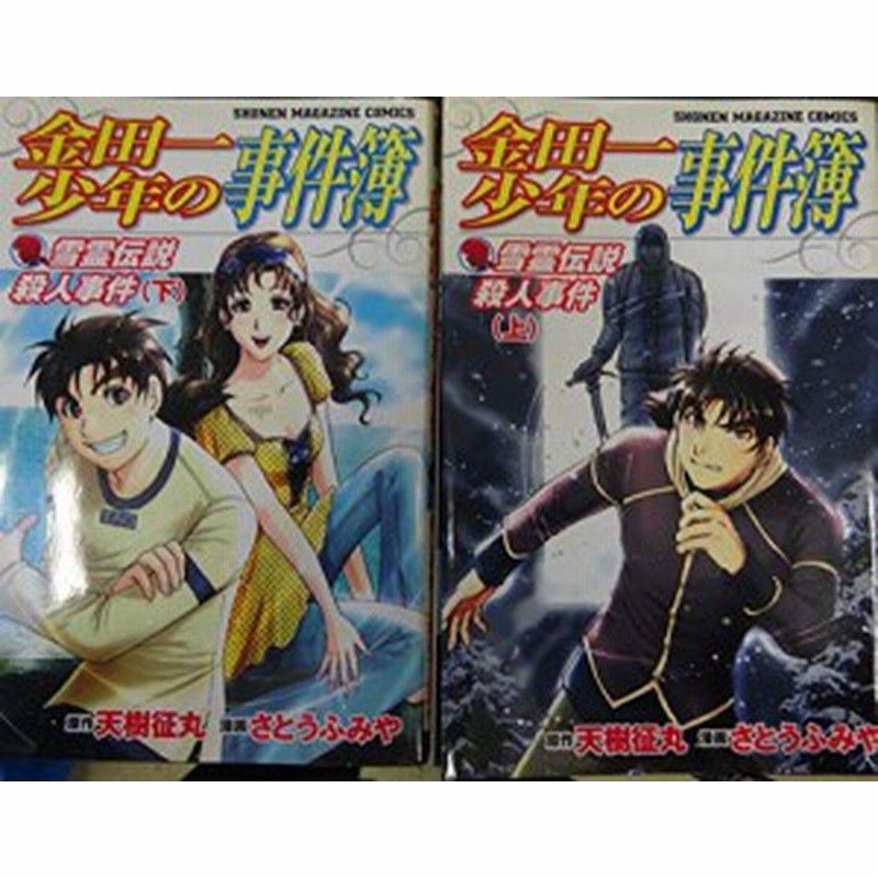 金田一少年の事件簿雪霊伝説殺人事件 全2巻完結 少年マガジンコミックス 中古品 通販 Lineポイント最大1 0 Get Lineショッピング