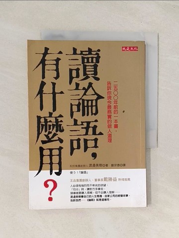 【書寶二手書T1／勵志_TI2】讀論語有什麼用_渡邊美樹