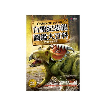 白堊紀恐龍圖鑑大百科(暢銷回饋版)