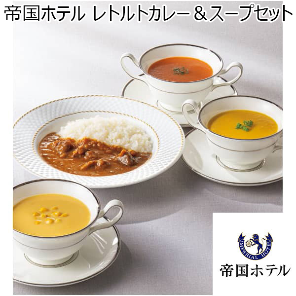 帝国ホテル レトルトカレー＆スープセット  [THR-50SC]