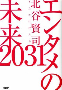  エンタメの未来２０３１／北谷賢司(著者)