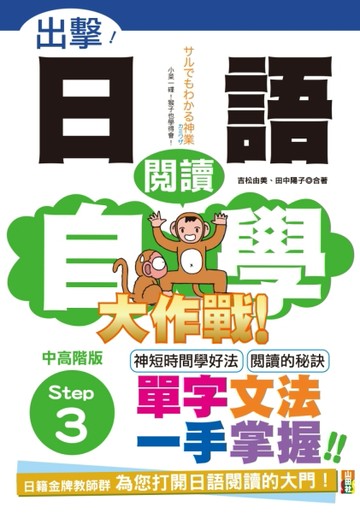 出擊！日語閱讀自學大作戰　中高階版　Step 3（25K）