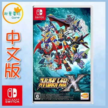 ●秋葉電玩● Switch NS 超級機器人大戰 X 中文版