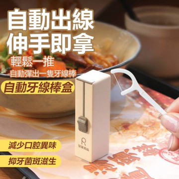 【買1送1】自動行動牙線盒加贈10入超細滑牙線 彈匣式填充 一鍵推出隨推隨用
