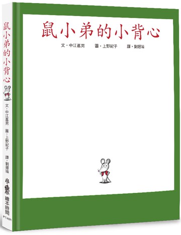 鼠小弟的小背心(三版)