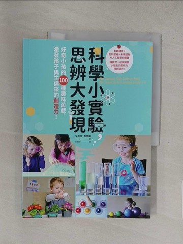 【書寶二手書T1／科學_YU6】科學小實驗，思辨大發現：好奇小孩的100種趣味遊戲，激發孩子與生俱來的創造力！_艾希亞．希特羅,  甘錫安