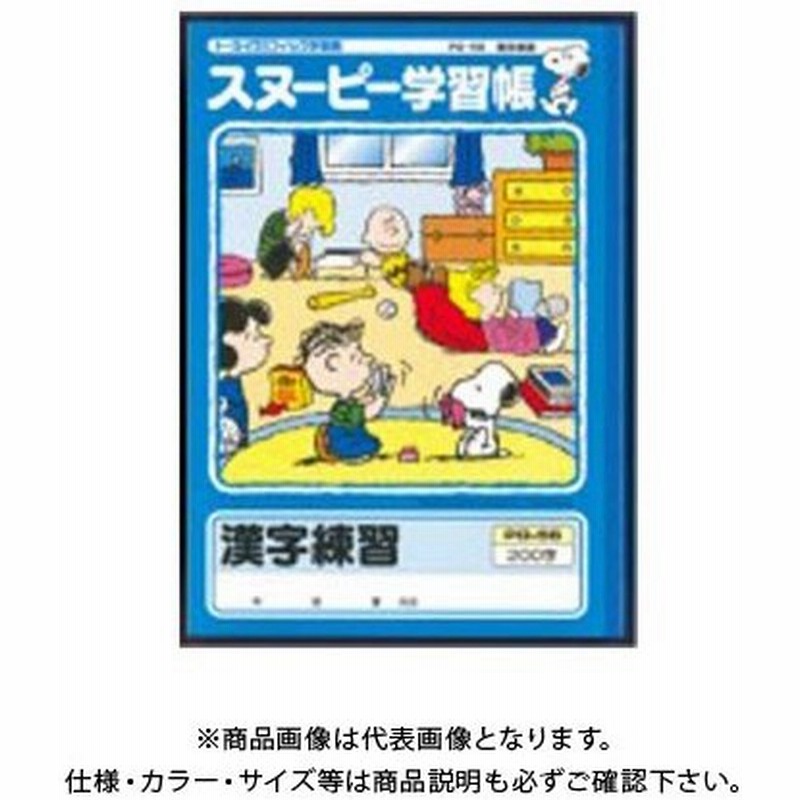 日本ノート アピ スヌーピー学習帳 漢字練習 0字 Pg 56 通販 Lineポイント最大0 5 Get Lineショッピング