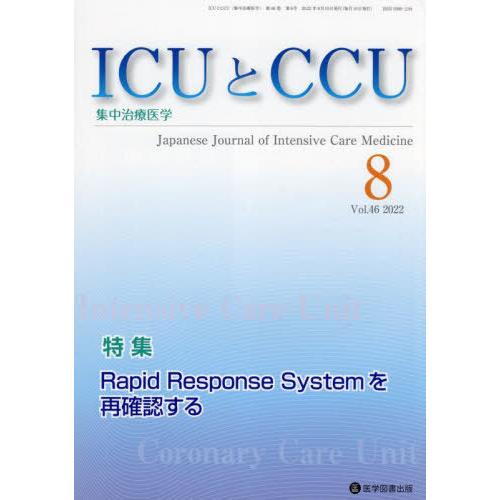 [本 雑誌] ICUとCCU集中治療医学 46- 医学図書出版