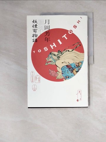 【書寶二手書T9／藝術_Z2Q】月岡芳年 妖怪百物語鑑賞專集_日文