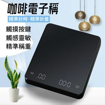 高精度廚房克秤🎉LED電子秤 USB充電 可計時電子秤 烘焙秤 咖啡豆量秤 手沖咖啡電子秤 計時秤 非供交 廚房秤