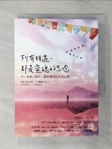 【書寶二手書T1／心靈成長_AML】所有相遇，都是靈魂的思念：用十一萬個大禮拜，獻給讀者的生命之書_黃淑文