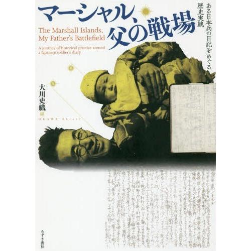 マーシャル,父の戦場 ある日本兵の日記をめぐる歴史実践