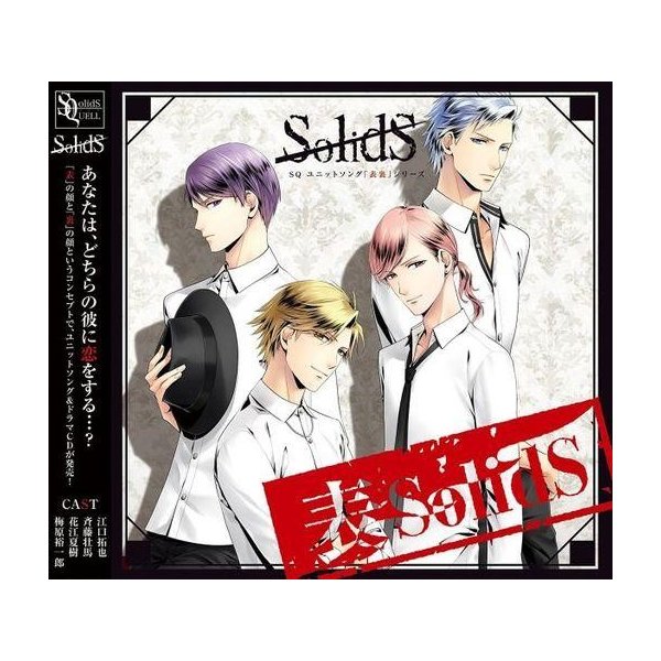 中古アニメ系cd Solids Sq ユニットソング 表裏 シリーズ 表solids ツキノ芸能プロダクション 通販 Lineポイント最大get Lineショッピング