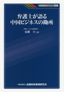 弁護士が語る中国ビジネスの勘所 金藤力