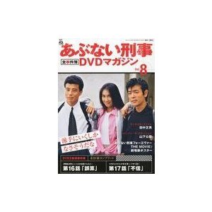 中古ホビー雑誌 あぶない刑事全事件簿DVDマガジン