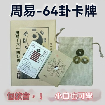 新手入門六十四卦牌周易易經學習卦象解卦牌一卦一卡牌可隨身攜帶