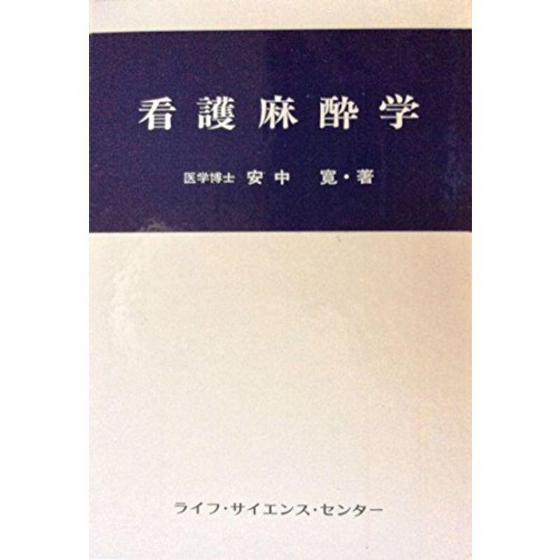 看護麻酔学 (1978年)