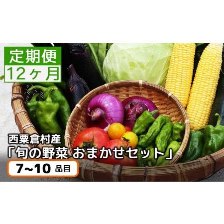 ふるさと納税 ＜毎月届く＞定期便 西粟倉産 「旬の野菜 おまかせセット」 F-FF-D00A 岡山県西粟倉村