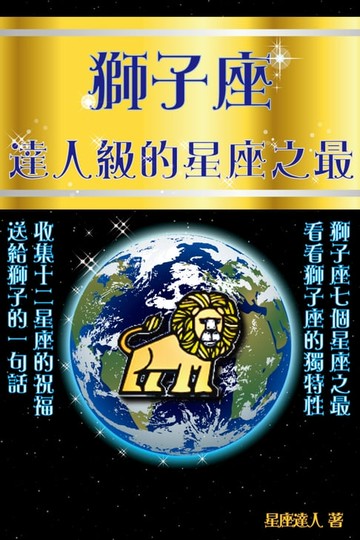 【電子書】獅子座 達人級的星座之最