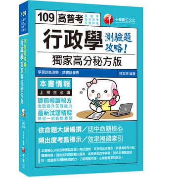 【千華】2020年[金榜題名必備專書]行政學--獨家高分秘方版測驗題攻略〔高普考、地方特考、各類特考〕_林志忠