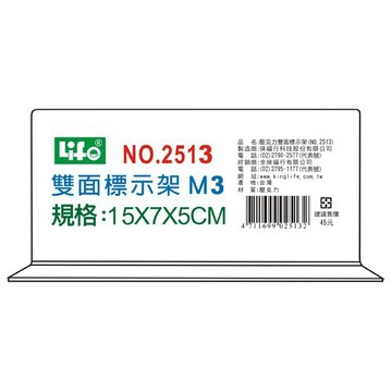壓克力雙面標示架2513(M3)15X7X5cm