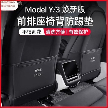 【特斯拉改裝 】座椅防踢墊 護板踢 椅背防踢墊 防踢墊 專用ModelY/3防踢保護墊貼煥新3後排座椅後座車內裝飾黑白