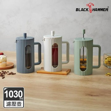 質感咖啡/泡茶壺【BLACK HAMMER】美型耐熱玻璃濾壓壺/泡茶壺1030ml-三色可選