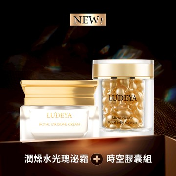 LUDEYA 潤燥水光瑰泌霜+時空膠囊組