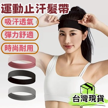 台灣出貨🌈運動頭帶【可開發票】運動頭巾 運動髮帶 健身吸汗帶 運動吸汗頭巾 網球頭帶 籃球髮帶 止汗頭巾 跑步導汗帶