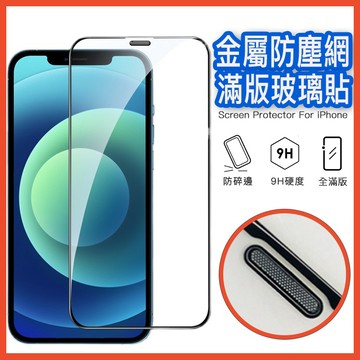 金屬防塵網滿版玻璃貼 保護貼 蘋果iPhone16 14Pro/17/12/13/Xs MAX 鋼化膜 保護膜 鋼化玻璃
