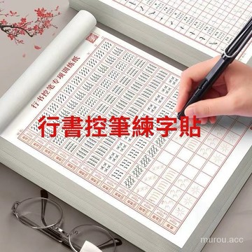 台灣出貨 行書控筆訓練字帖 行楷字帖 成人硬筆臨摹 常用字速成硬筆書法練字本 筆控 練字帖 硬筆書法練習簿 練習寫字