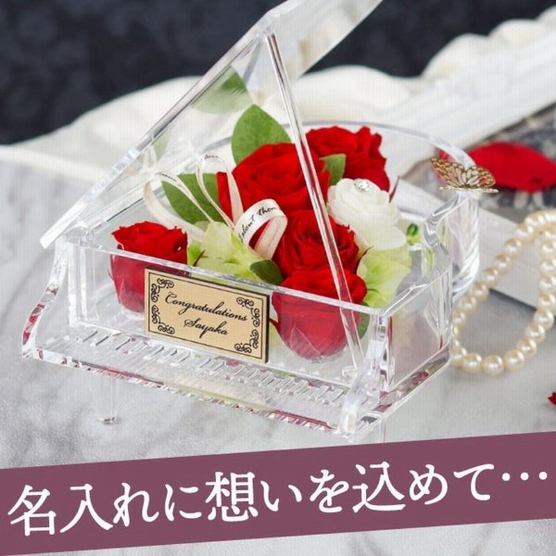 誕生日 プレゼント 女性 名入れ 名前入り ギフト ピアノ プリザ プリザーブドフラワー バラ 花 還暦祝い 結婚記念日 嫁 彼女 友達 雑貨 おしゃれ 敬老の日 通販 Lineポイント最大0 5 Get Lineショッピング