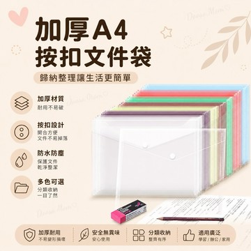 收納幫手✨透明文件夾 加厚A4資料夾 暗扣袋 檔案袋 學生試卷檔案夾 辦公文件收納袋