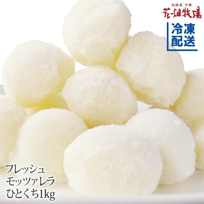 花畑牧場 フレッシュモッツァレラひとくち 1kg（500g×2）