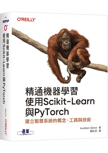 精通機器學習｜使用Scikit-Learn與PyTorch
