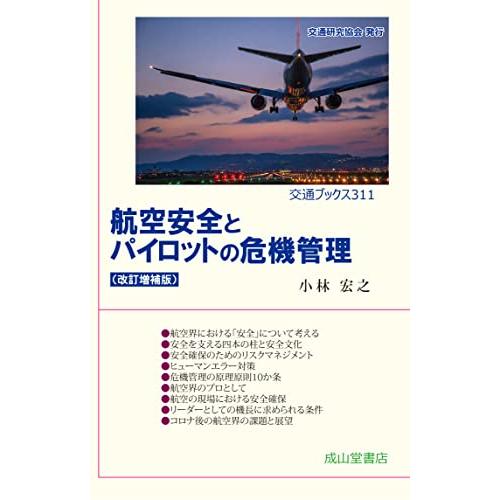 航空安全とパイロットの危機管理(改訂増補版) (交通ブックス311)